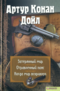 Затерянный мир. Отравленный пояс. Когда мир вскрикнул