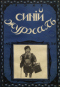 Синий журнал 1911`34