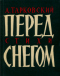 Перед снегом