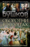 Оборотни в эполетах. Тысяча лет российской коррупции