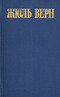 Жюль Верн. Собрание сочинений в восьми томах. Том 2