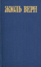 Жюль Верн. Собрание сочинений в восьми томах. Том 3
