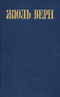 Жюль Верн. Собрание сочинений в восьми томах. Том 6