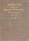 Повести покойного Ивана Петровича Белкина, изданные А.П.