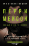 Перри Мейсон: Дело заикающегося епископа. Дело об удачливых ножках