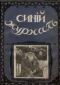 Синий журнал 1911 № 3 (8 января)