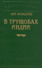 В трущобах Индии