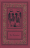 Ян Флеминг. Сочинения в четырех томах. Том 1