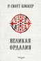 Великая Ордалия