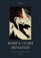 Книга семи печатей: Фантастика Серебряного века. Том VI