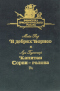 В дебрях Борнео. Капитан Сорви-голова