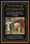 Руслан и Людмила. Песнь о Вещем Олеге. Сказки