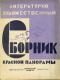 Литературно-художественный сборник «Красной панорамы» 1929`10