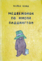 Медвежонок по имени Паддингтон