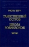 Таинственный остров. Школа Робинзонов