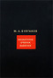 М. А. Булгаков. Собрание сочинений в 8 томах. Том 3. Фельетоны. Очерки. Заметки