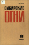 Сибирские огни №11, 1981