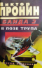 Банда 2. В позе трупа