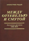 Между оттепелью и смутой. Книга 1