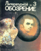 Литературное обозрение 1989`3