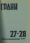 Грани № 27-28, 1955