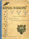 Король волков: Рассказы из мира животных