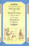 Рассказы о животных. Бродяги Севера