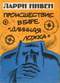 Происшествие в баре «Длинная ложка»