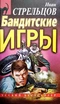 Бандитские игры