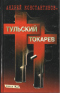 Тульский - Токарев. Часть №_ 2