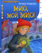 Мио, мой Мио!