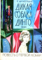 Дикая собака динго, или Повесть о первой любви