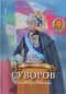 Суворов - русский чудо-богатырь