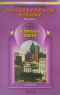 Литературное чтение. 4 класс. В океане света. Часть 2.