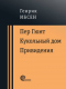 Пер Гюнт. Кукольный дом. Привидения