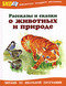 Рассказы и сказки о животных и природе