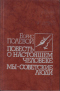 Повесть о настоящем человеке. Мы - советские люди