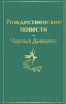 Рождественские повести