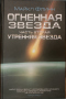 Огненная звезда. Часть вторая. Утренняя звезда