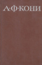 А.Ф. Кони. Собрание сочинений в восьми томах. Том 5