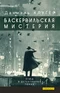 Баскервильская мистерия: Этюд в детективных тонах