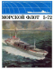 Морской флот 1972'05