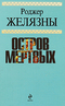 Остров мертвых