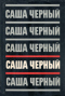 Саша Чёрный. Собрание сочинений в пяти томах. Том 4. Рассказы для больших