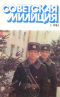 Советская милиция № 1, 1983