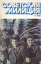 Советская милиция № 3, 1983