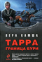 Тарра. Граница бури