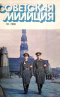 Советская милиция № 10, 1981