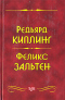 Сказки. Маугли. Бемби. Дети Бемби