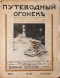 Путеводный огонёк 1914 № 23 (7 декабря)